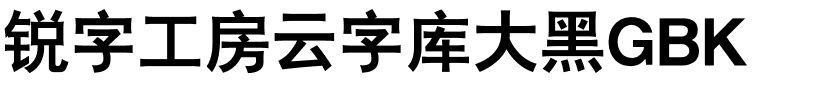 锐字工房云字库大黑GBK.ttf