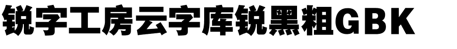 锐字工房云字库锐黑粗GBK.ttf