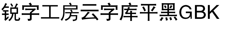 锐字工房云字库平黑GBK.ttf