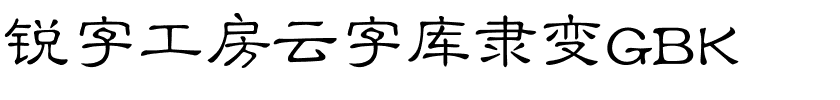 锐字工房云字库隶变GBK.ttf