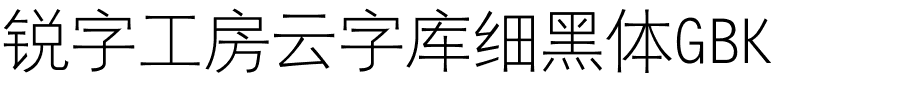 锐字工房云字库细黑体GBK.ttf