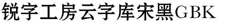 锐字工房云字库宋黑GBK.ttf