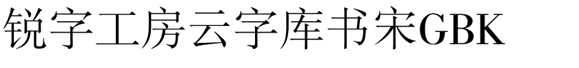 锐字工房云字库书宋GBK.ttf