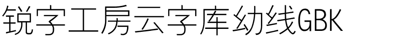 锐字工房云字库幼线GBK.ttf