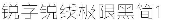 锐字锐线极限黑简1.ttf