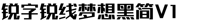 锐字锐线梦想黑简V1.ttf