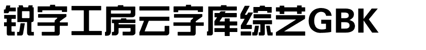 锐字工房云字库综艺GBK.ttf