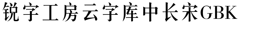 锐字工房云字库中长宋GBK.ttf