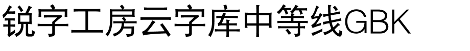 锐字工房云字库中等线GBK.ttf