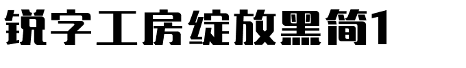 锐字工房绽放黑简1.ttf