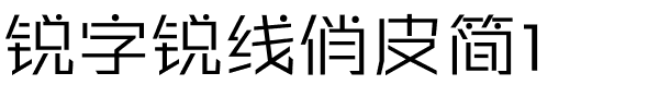 锐字锐线俏皮简1.ttf