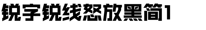 锐字锐线怒放黑简1.ttf