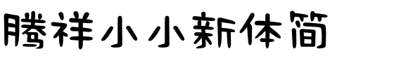 腾祥小小新体简.ttf