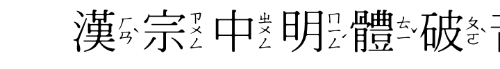 王漢宗中明體破音三.ttf