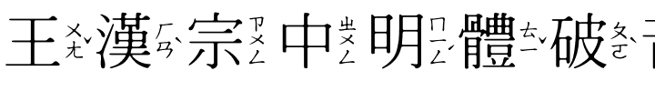 王漢宗中明體破音二.ttf