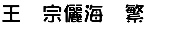 王汉宗儷海报繁.ttf