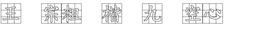 王汉宗粗标楷体九宫空心.ttf