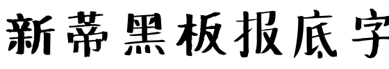 新蒂黑板报底字.ttf