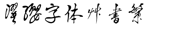 濯缨字体草书繁.ttf