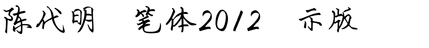 陈代明硬笔体2012演示版.ttf