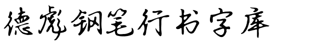 德彪钢笔行书字库.otf