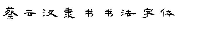 蔡云汉隶书书法字体.ttf