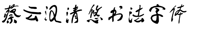 蔡云汉清悠书法字体.ttf