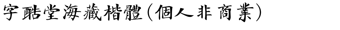 字酷堂海藏楷体(个人非商业).ttf