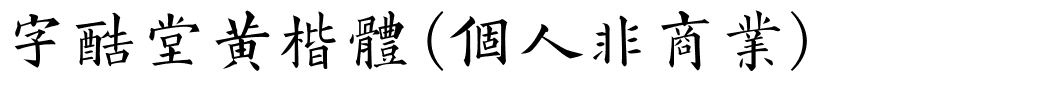 字酷堂黄楷体(个人非商业).ttf