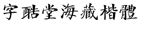 字酷堂海藏楷体.ttf