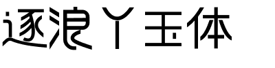 逐浪丫玉体.otf