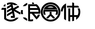 逐浪圆体.otf