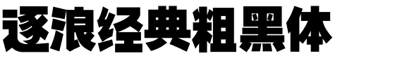 逐浪经典粗黑体.otf