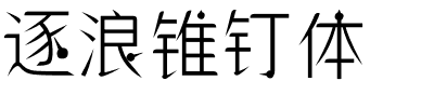 逐浪锥钉体.otf