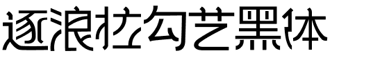 逐浪拉勾艺黑体.otf