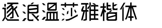 逐浪温莎雅楷体.otf