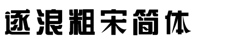 逐浪粗宋简体.otf