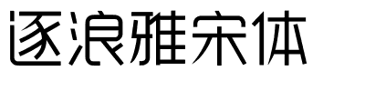 逐浪雅宋体.otf