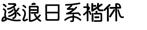 逐浪日系楷体.otf