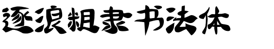 逐浪粗隶书法体.otf