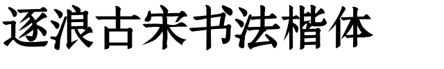 逐浪古宋书法楷体.otf