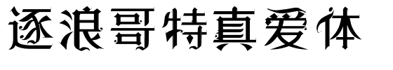 逐浪哥特真爱体.otf