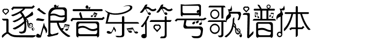 逐浪音乐符号歌谱体.otf