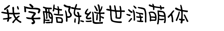 我字酷陈继世润萌体.ttf