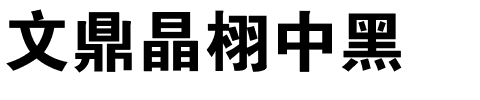 文鼎晶栩中黑.ttf