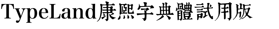 TypeLand康熙字典體試用版.otf